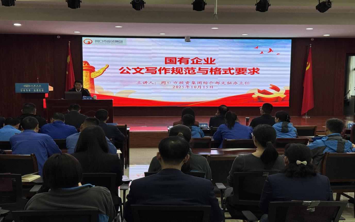 以學(xué)賦能強本領(lǐng)  以干踐知促提升 ---周口銀龍水務(wù)有限公司開展“公文寫作規(guī)范與格式要求”專項培訓(xùn)